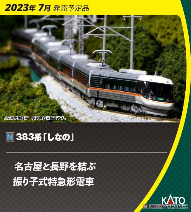 383系「しなの」 6両基本セット (基本・6両セット) (鉄道模型