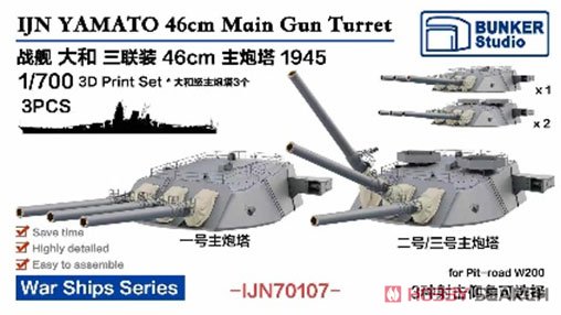 戦艦大和用46cm 三連装砲 主砲塔 3基 (1945年) (プラモデル) - ホビー