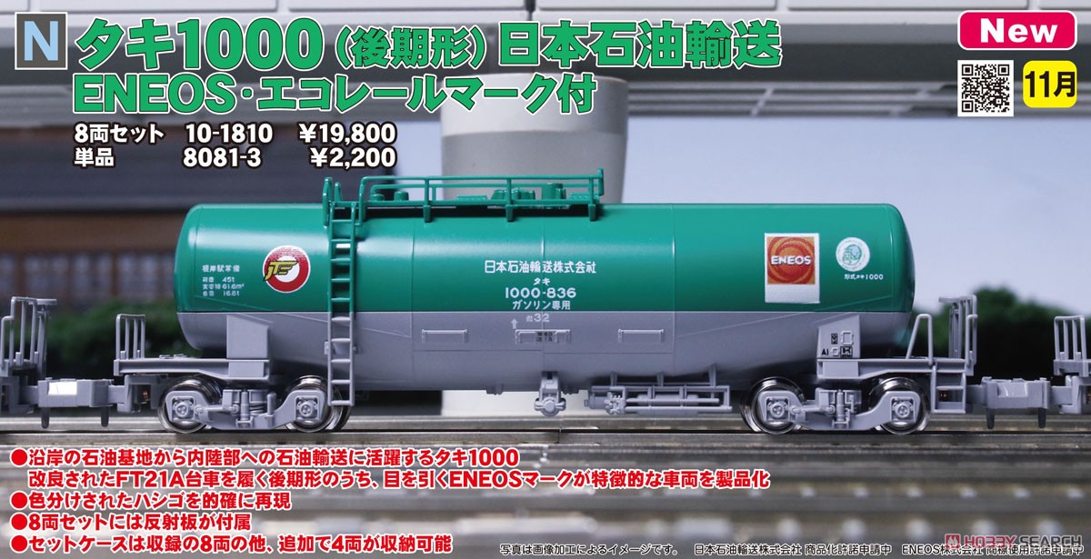 タキ1000 (後期形) 日本石油輸送 ENEOS・エコレールマーク付 8両セット