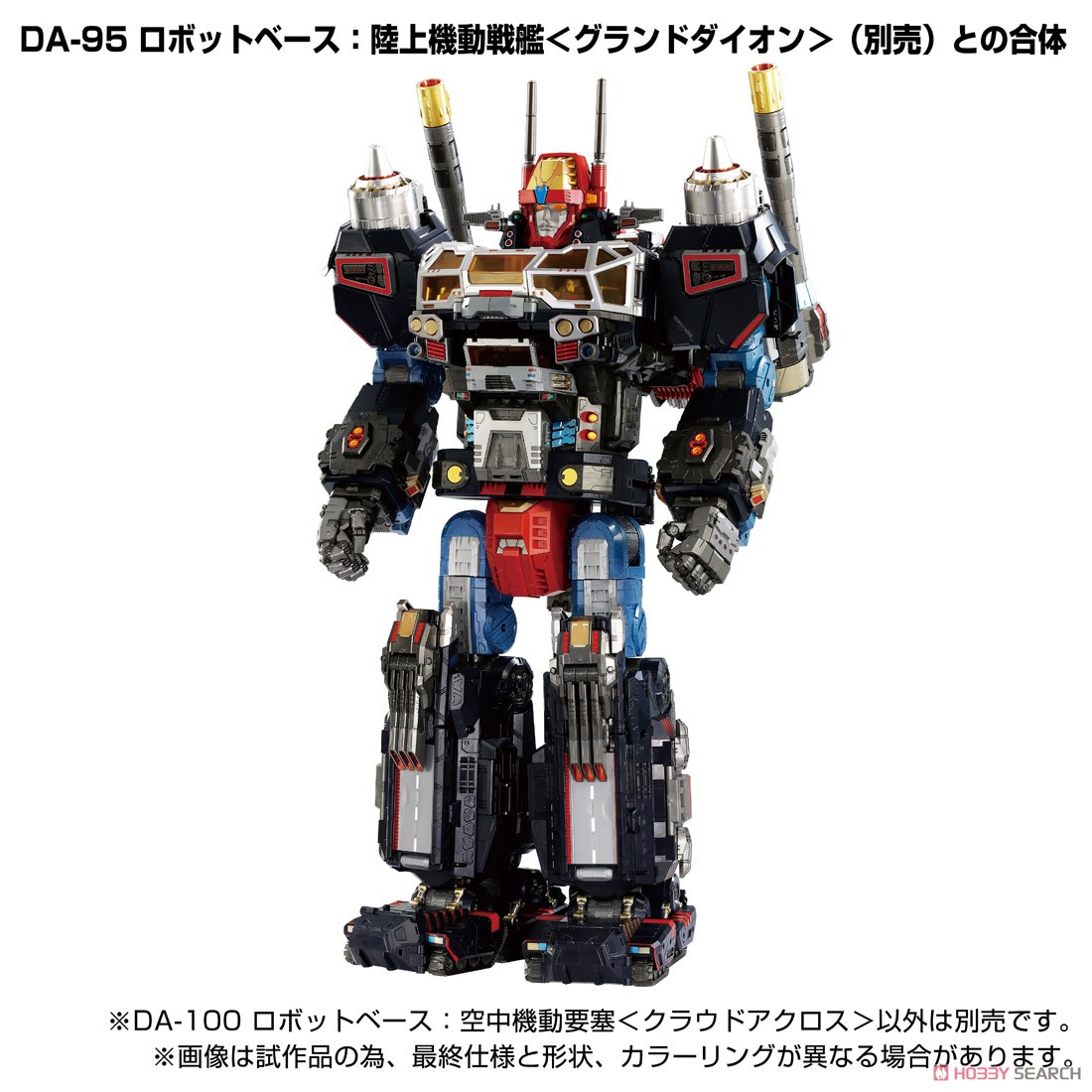 ダイアクロン DA-100 ロボットベース：空中機動要塞＜クラウドアクロス