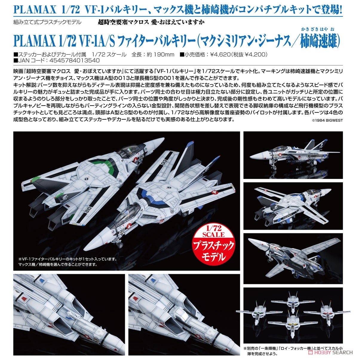 PLAMAX 1/72 VF-1A/S ファイターバルキリー(マクシミリアン・ジーナス
