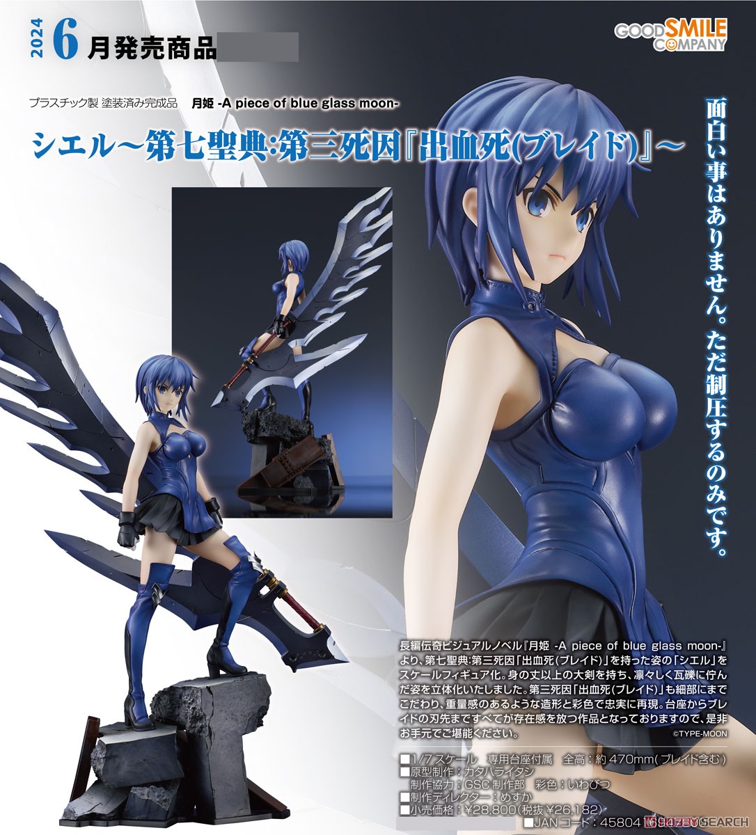シエル～第七聖典：第三死因『出血死(ブレイド)』～ (フィギュア