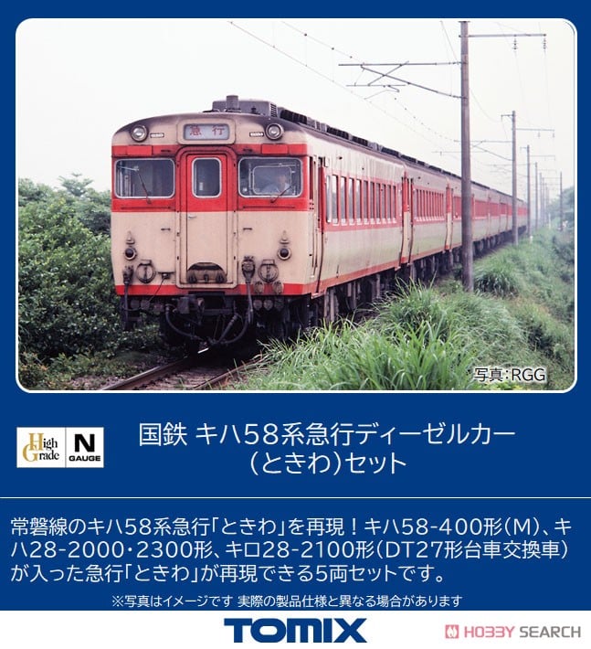 国鉄 キハ58系 急行ディーゼルカー (ときわ) セット (5両セット) (鉄道