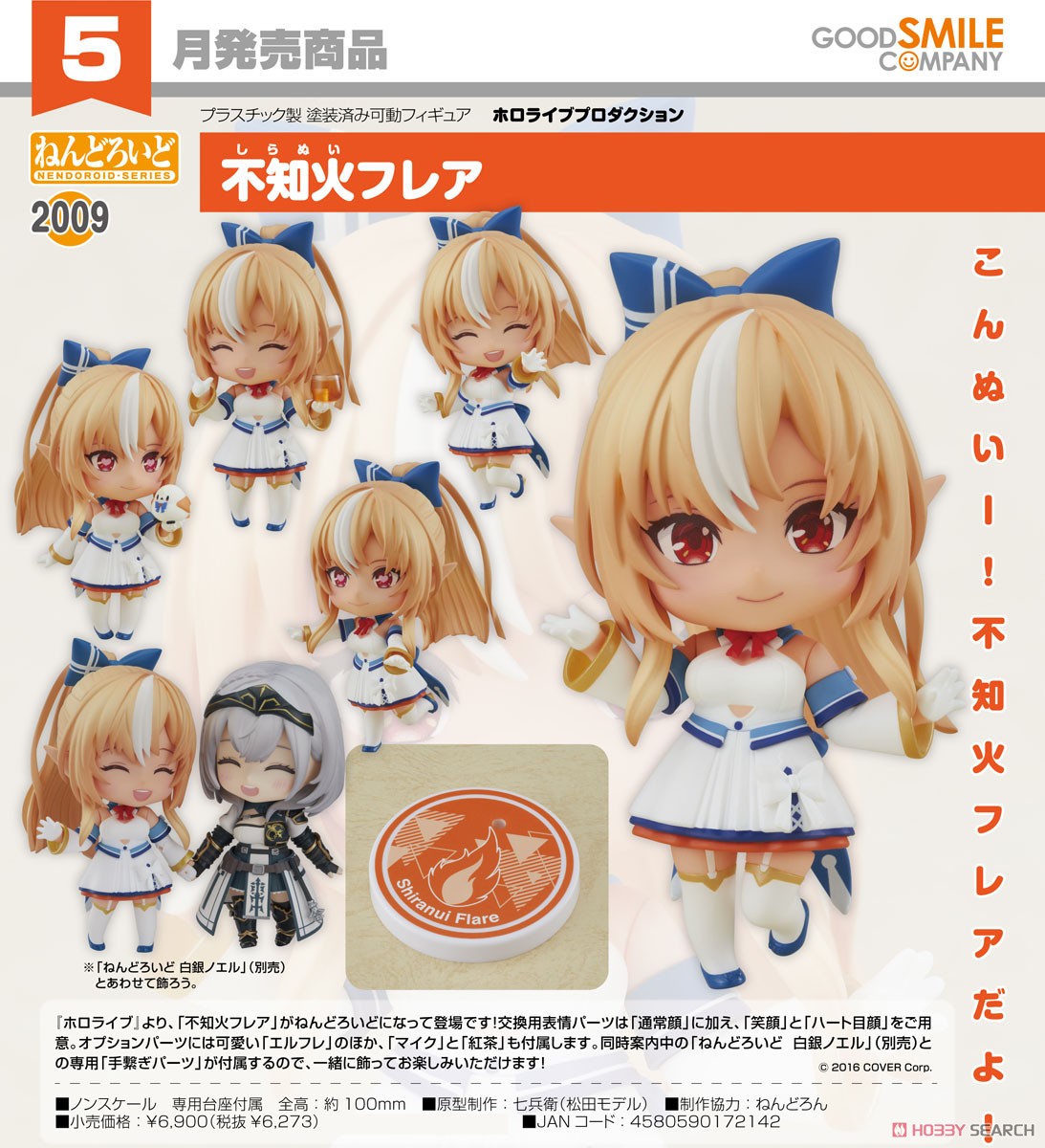 ねんどろいど 不知火フレア (フィギュア) - ホビーサーチ フィギュア