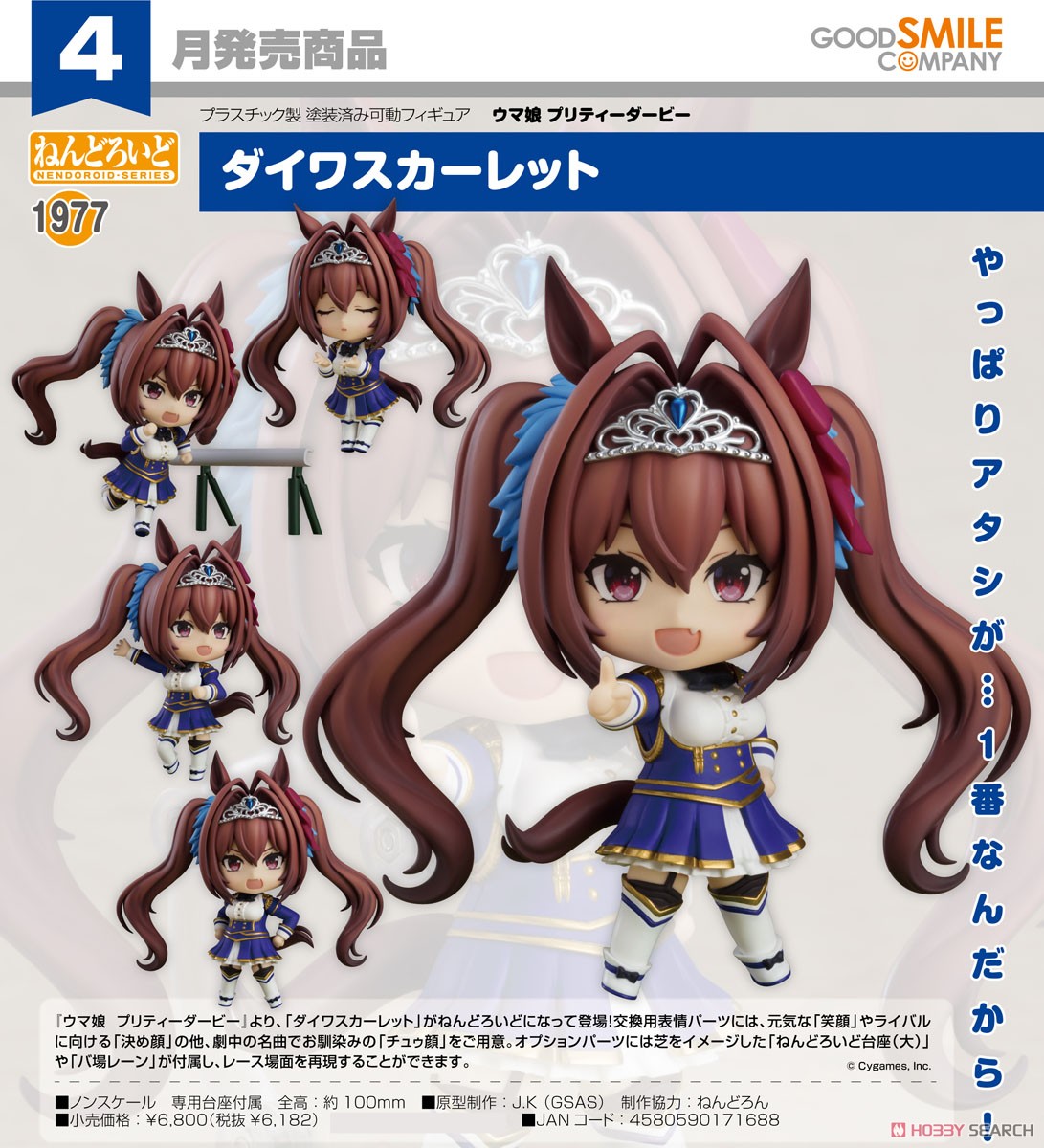 ねんどろいど ダイワスカーレット (フィギュア) - ホビーサーチ フィギュア