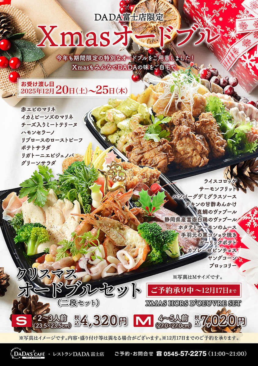レストランDADA | DADA富士店限定：Xmasオードブル&DADAセットの