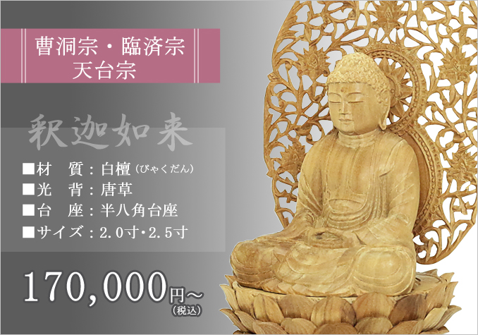 仏像 【白檀製】 『釈迦如来』（2寸・2.5寸）｜三善堂オンラインショップ