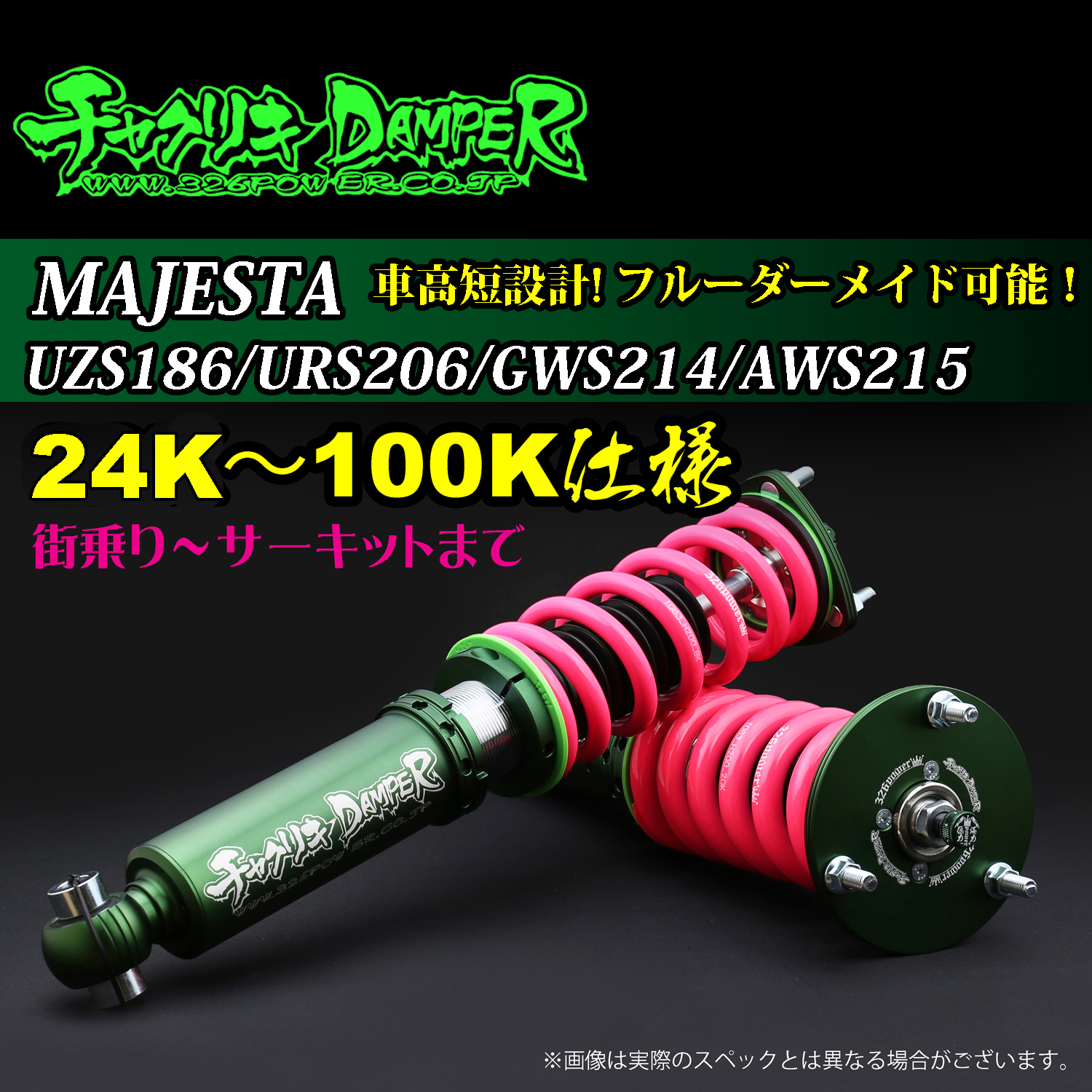 マジェスタ（UZS186/UZS186URS206/GWS214/AWS215)チャクリキ 24K～100K