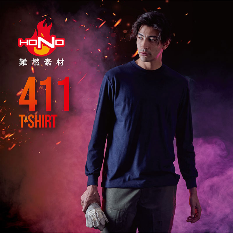 HOOH 411 難燃長袖Tシャツ 【難燃でありながらソフトな風合い】【火を