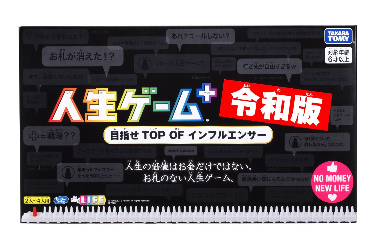 新元号を冠した「人生ゲーム＋令和版」が2019年6月に発売。戦略性を