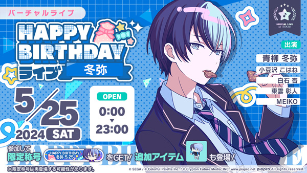 プロセカ」，HAPPY BIRTHDAYライブ 冬弥 2024を本日限定で開催中。青柳