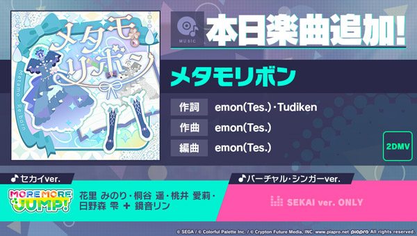 プロセカ」emon(Tes.)氏の描き下ろし楽曲“メタモリボン”が追加