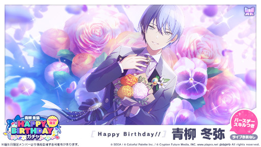 プロセカ」“HAPPY BIRTHDAYライブ 冬弥”をゲーム内にて本日限定で実施
