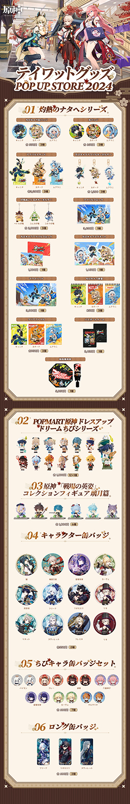 原神」のイベント「テイワットグッズ POP UP STORE 2024」，グッズの