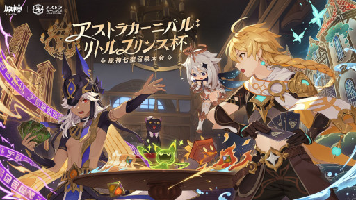 原神」，カードゲーム“七聖召喚”の国際大会“アストラカーニバル
