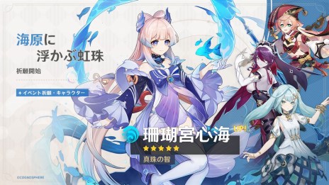 原神」，限定☆5キャラ「珊瑚宮心海（水）」「放浪者（風）」が登場