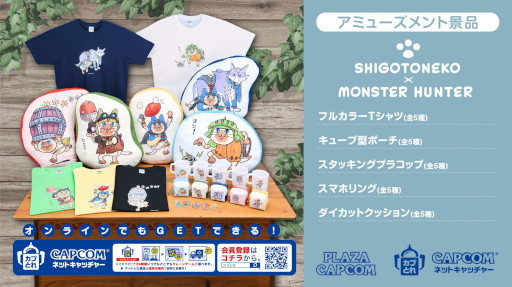 モンスターハンター」のアイルーと「仕事猫」のコラボグッズがカプコン