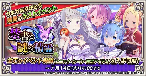 Re:ゼロから始める異世界生活 禁書と謎の精霊」のサービスが7月14日14