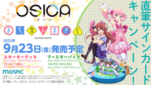 新作TCG「OSICA」，第4弾“まちカドまぞく”を9月23日に発売