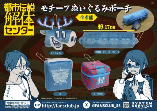 都市伝説解体センター」，プライズ商品「ちまっとさん ぬいぐるみ