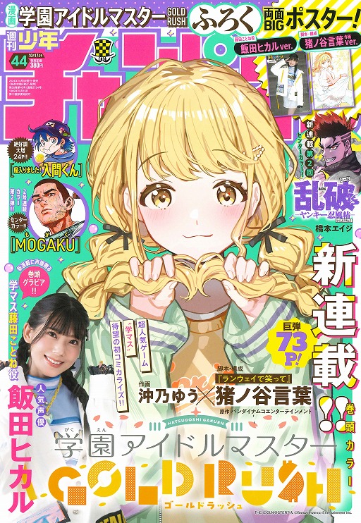 学マス」藤田ことねを主人公にした新連載「学園アイドルマスター GOLD