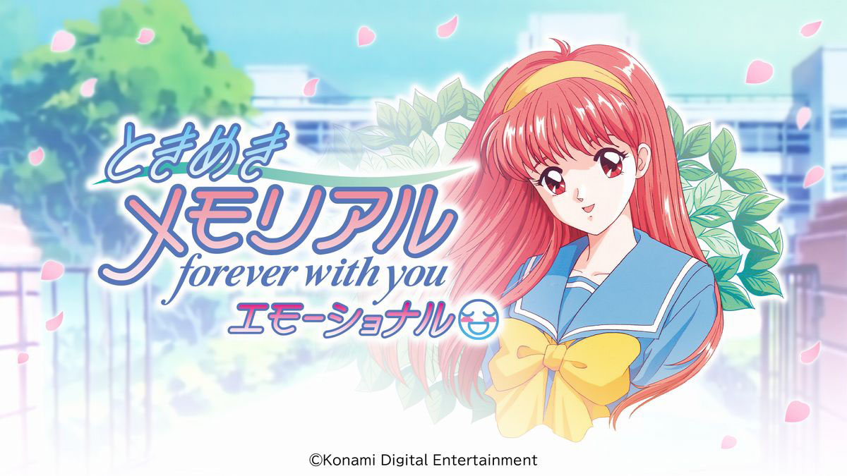 ときめきメモリアル〜forever with you〜 エモーショナル」，本日発売