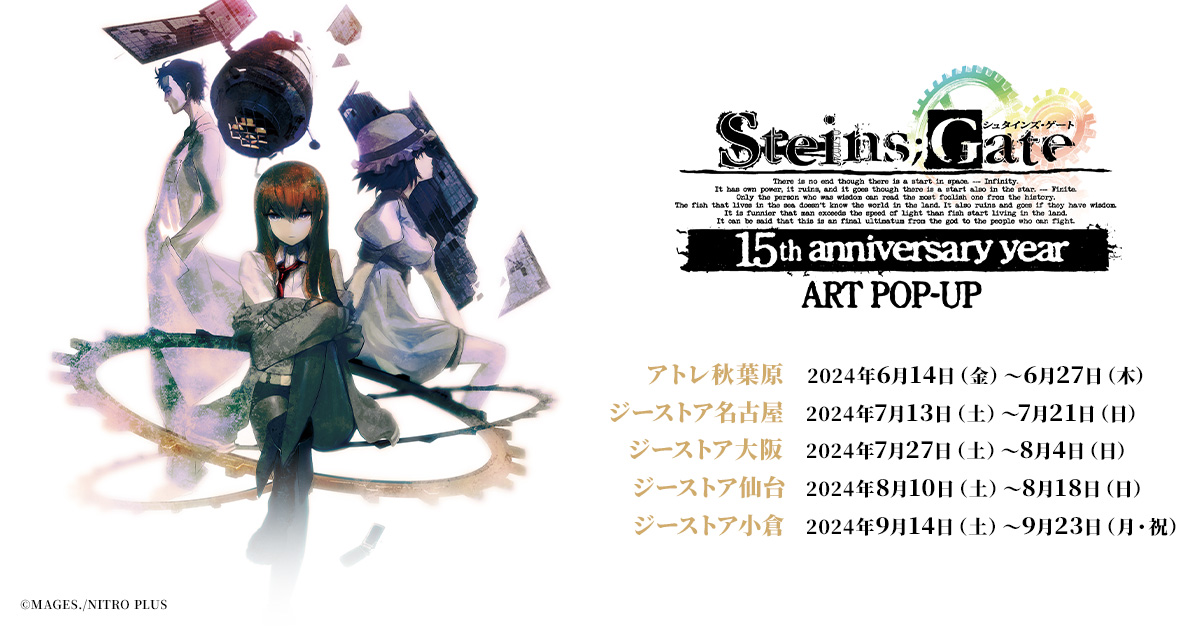 STEINS;GATE」15周年を記念したART POP-UP，6月14日よりアトレ秋葉原で