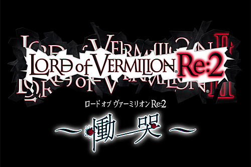 ロード オブ ヴァーミリオンRe:2 〜慟哭〜」が2012年1月19日に稼働開始