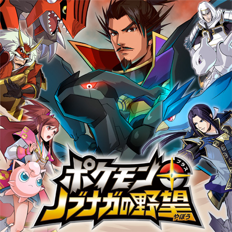 ポケモン＋ノブナガの野望」，初回特典はポケモンカードゲームBWの限定