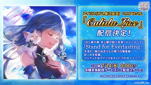 白猫プロジェクト」，7周年記念でアイリスのミニアルバムが配信決定