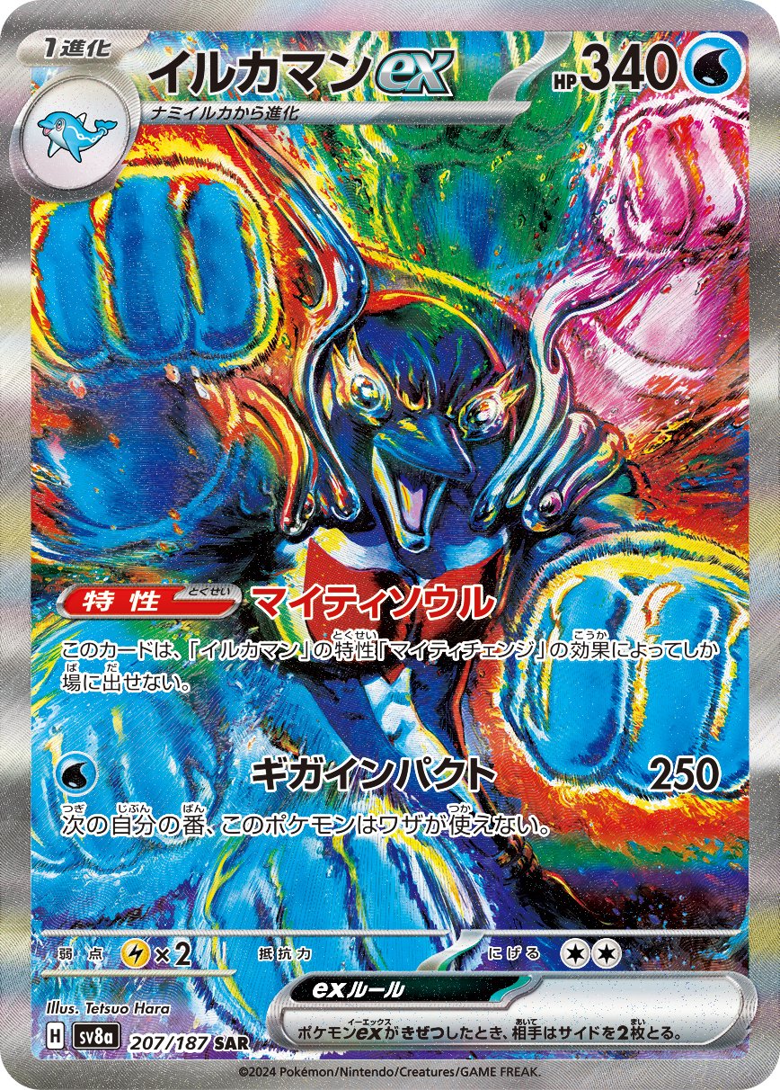 北斗の拳」原 哲夫氏が「イルカマンex」のポケカイラストを担当