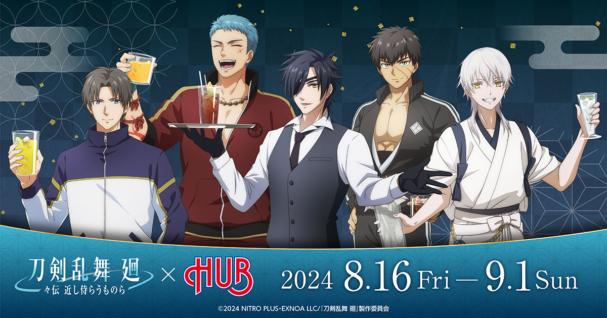 アニメ「刀剣乱舞 廻 -々伝 近し侍らうものら-」，英国風パブ「HUB」と