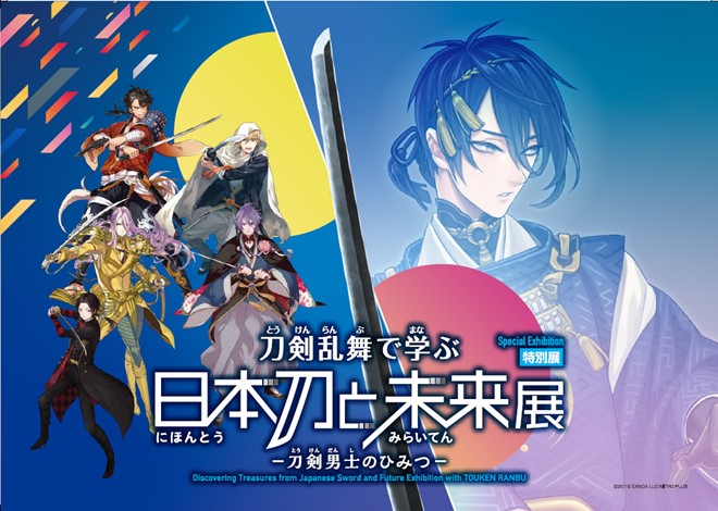 刀剣乱舞で学ぶ 日本刀と未来展-刀剣男士のひみつ-」が大阪に