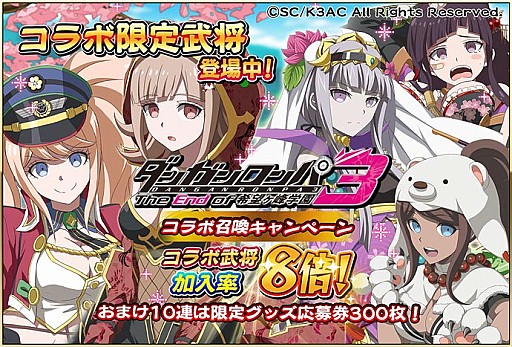 戦国アスカZERO」でTVアニメ「ダンガンロンパ3」とのコラボイベントが開催