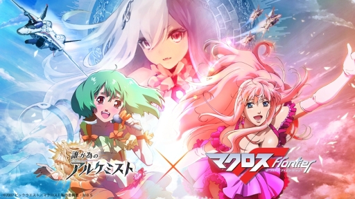 誰ガ為のアルケミスト」と「マクロスF」のコラボが4月25日から5月16日