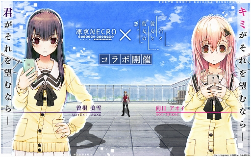 凍京NECRO SUICIDE MISSION」と「君と彼女と彼女の恋。」のコラボ