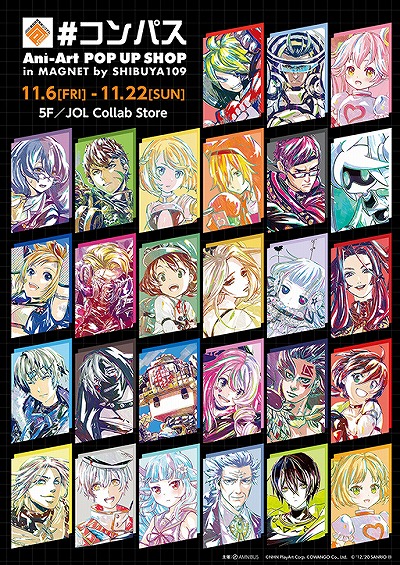 コンパス」のグッズ販売イベントが11月6日より開催。先行販売グッズや
