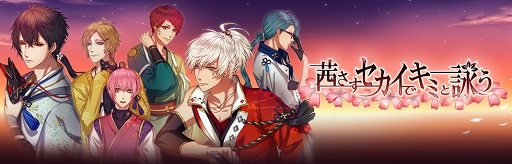 アカセカ」にて「薄桜鬼 真改」コラボがスタート。キャスト陣の
