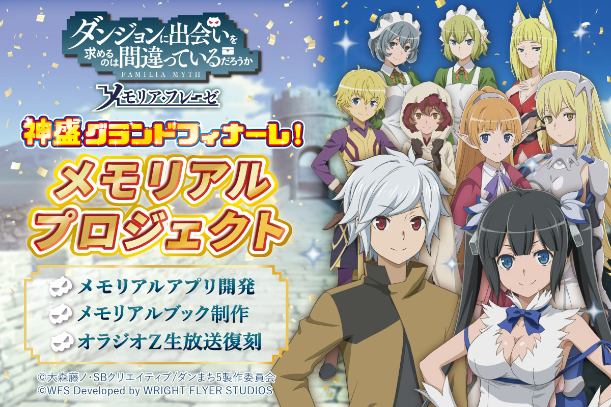 ダンまち〜メモリア・フレーゼ〜」，6月24日をもってサービス終了