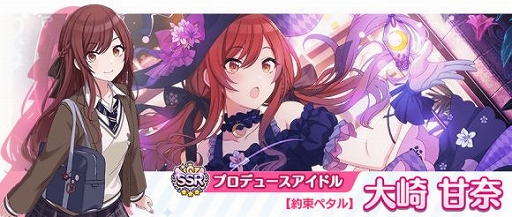 シャニマス」に【約束ペタル】大崎甘奈が期間限定で実装