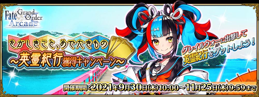 FGO Arcade」，期間限定“をかしきこと、めでたきもの〜英霊紀行獲得