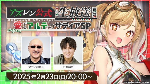 アズールレーン」公式生番組“愛とアルテのサディアSP”が2月23日20：00