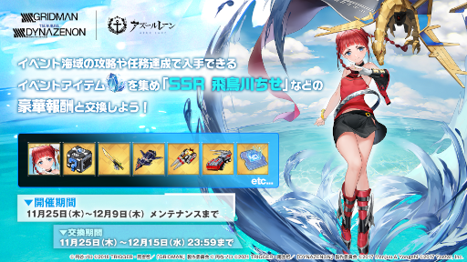 アズールレーン」×「SSSS.GRIDMAN」「SSSS.DYNAZENON」コラボイベント