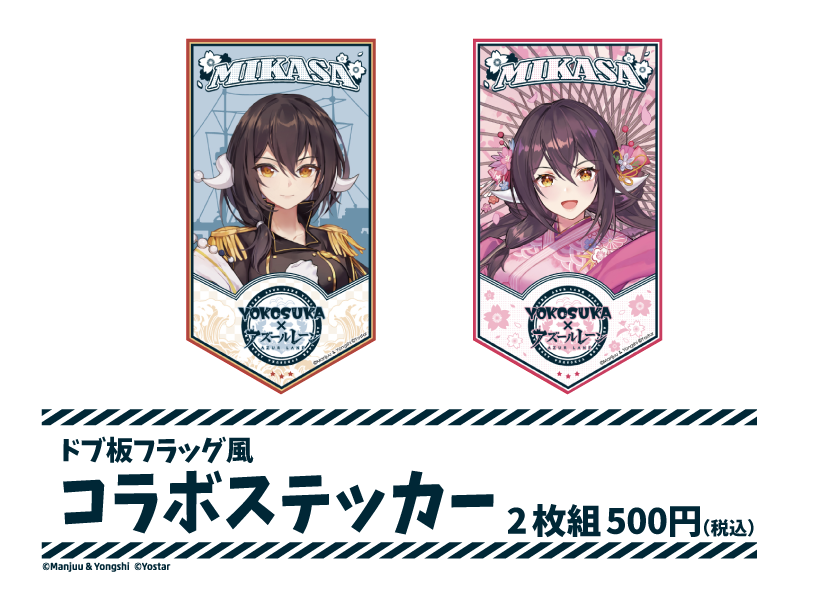 WoWS×アズレン』コラボイベント『三笠大先輩の横須賀散策』 | 横須賀市