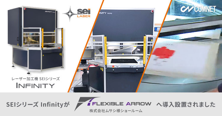 レーザー加工機 SEIシリーズ Infinityがムサシ様ショールーム