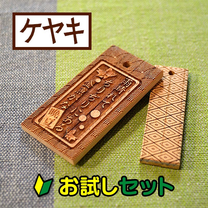 お試し購入/2枚入】木札（ケヤキ）サイズ別を各1枚 - コムネット