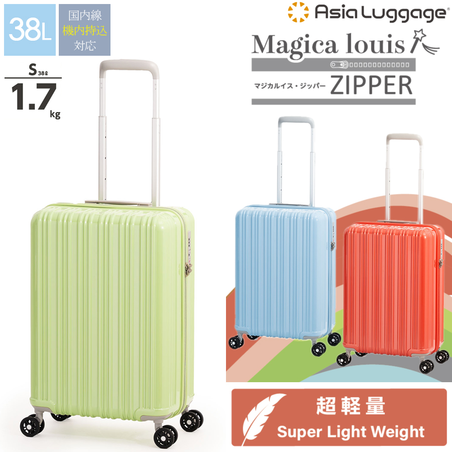 送料無料 正規品 スーツケース 機内持ち込み アジアラゲージ