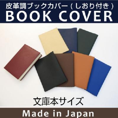 皮革調ブックカバーNo.1 文庫本 合皮 フェイクレザー デザイン文具
