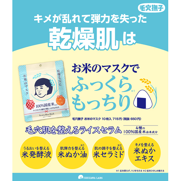 お米のマスク / 毛穴撫子(フェイス用シートパック・マスク, スキンケア