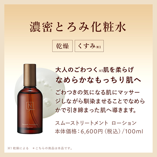 N organic Plenum スムーストリートメント ローション / N organic